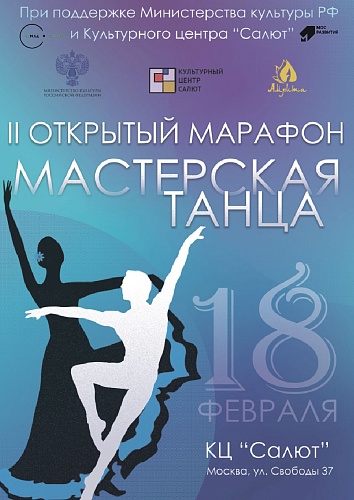 II Ежегодный открытый танцевальный марафон "Мастерская танца"!